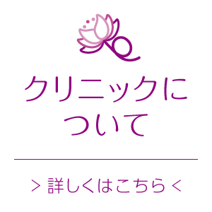 クリニックについてはこちら