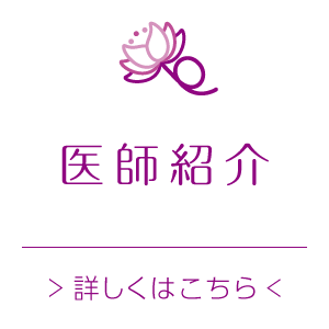 医師紹介はこちら