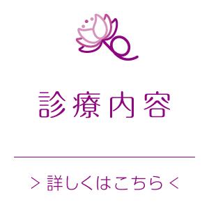 診療内容はこちら