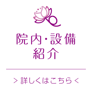 院内・設備紹介はこちら