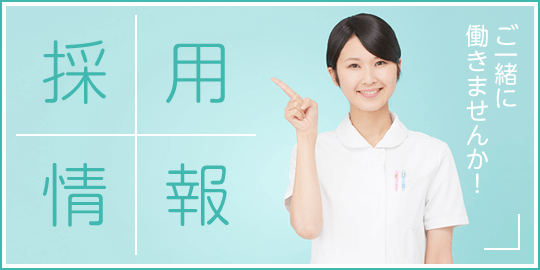 採用情報はこちら