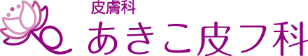 あきこ皮フ科