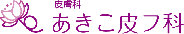 あきこ皮フ科 | 大阪市都島区 | 皮膚科